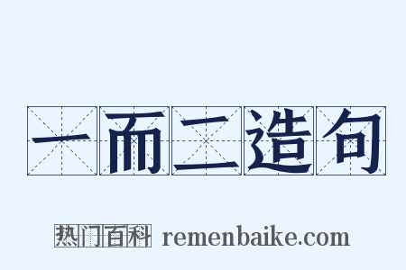 一而二造句是什么意思的图片